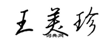 王正良王美珍行書個性簽名怎么寫