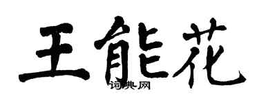 翁闓運王能花楷書個性簽名怎么寫