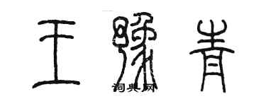 陳墨王豫青篆書個性簽名怎么寫