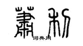曾慶福蕭利篆書個性簽名怎么寫