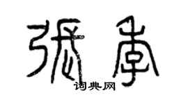 曾慶福張季篆書個性簽名怎么寫