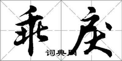 胡問遂乖戾行書怎么寫