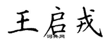 丁謙王啟戎楷書個性簽名怎么寫