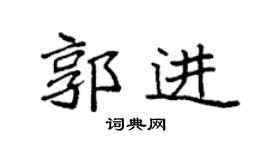 袁強郭進楷書個性簽名怎么寫