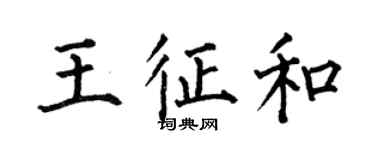 何伯昌王征和楷書個性簽名怎么寫