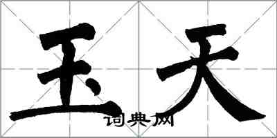 翁闓運玉天楷書怎么寫