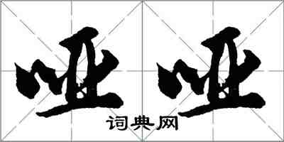 胡問遂啞啞行書怎么寫