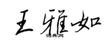 王正良王雅如行書個性簽名怎么寫