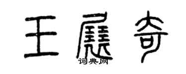 曾慶福王展奇篆書個性簽名怎么寫
