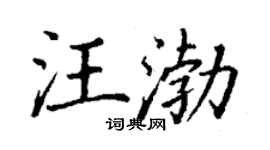 丁謙汪渤楷書個性簽名怎么寫