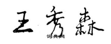 曾慶福王秀森行書個性簽名怎么寫