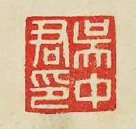 “吳中君印”篆刻印章