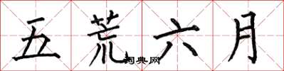 何伯昌五荒六月楷書怎么寫