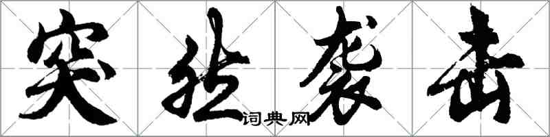 胡問遂突然襲擊行書怎么寫