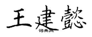 丁謙王建懿楷書個性簽名怎么寫