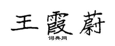 袁強王霞蔚楷書個性簽名怎么寫