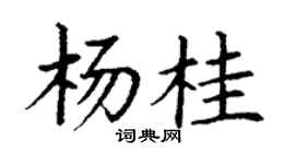 丁謙楊桂楷書個性簽名怎么寫