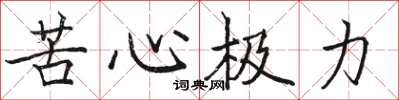 駱恆光苦心極力楷書怎么寫