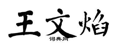 翁闓運王文焰楷書個性簽名怎么寫