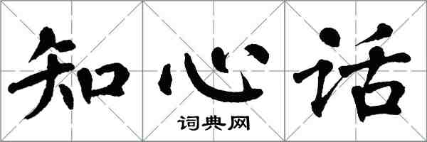 翁闓運知心話楷書怎么寫