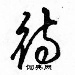 駱恆光寫的硬筆草書待