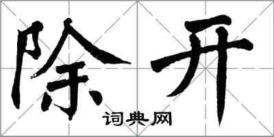 翁闓運除開楷書怎么寫