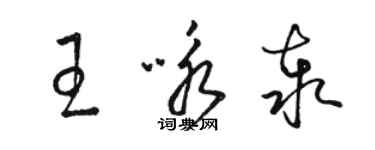 駱恆光王詠泰草書個性簽名怎么寫