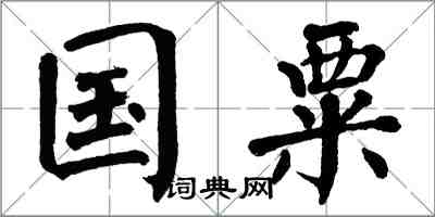 翁闓運國粟楷書怎么寫