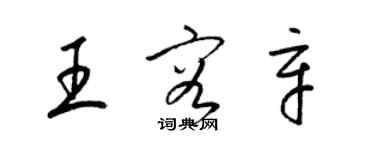 梁錦英王容辛草書個性簽名怎么寫