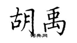 丁謙胡禹楷書個性簽名怎么寫