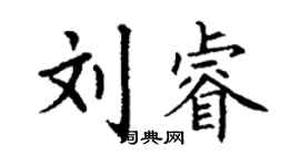 丁謙劉睿楷書個性簽名怎么寫