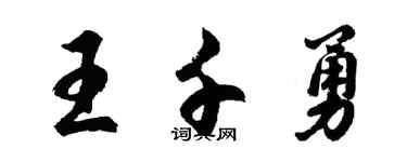 胡問遂王千勇行書個性簽名怎么寫