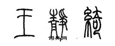 陳墨王靜綺篆書個性簽名怎么寫