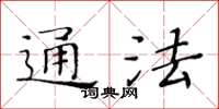 黃華生通法楷書怎么寫