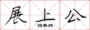 袁強展上公楷書怎么寫