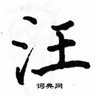 駱恆光寫的硬筆楷書汪