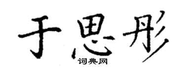 丁謙于思彤楷書個性簽名怎么寫