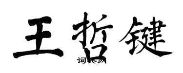 翁闓運王哲鍵楷書個性簽名怎么寫
