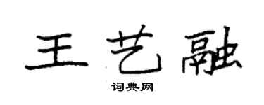袁強王藝融楷書個性簽名怎么寫