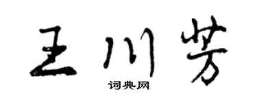 曾慶福王川芳行書個性簽名怎么寫