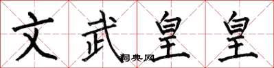 何伯昌文武皇皇楷書怎么寫