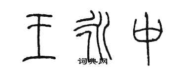 陳墨王永中篆書個性簽名怎么寫