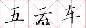 黃華生五雲車楷書怎么寫
