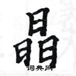 駱恆光寫的硬筆楷書晶