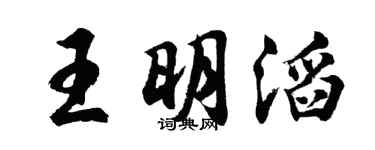 胡問遂王明滔行書個性簽名怎么寫