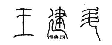 陳墨王建升篆書個性簽名怎么寫