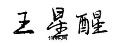 曾慶福王星醒行書個性簽名怎么寫