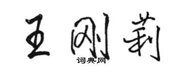 駱恆光王剛莉行書個性簽名怎么寫