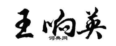 胡問遂王響英行書個性簽名怎么寫