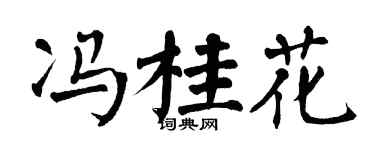 翁闓運馮桂花楷書個性簽名怎么寫
